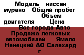  › Модель ­ ниссан мурано › Общий пробег ­ 87 000 › Объем двигателя ­ 4 › Цена ­ 485 000 - Все города Авто » Продажа легковых автомобилей   . Ямало-Ненецкий АО,Салехард г.